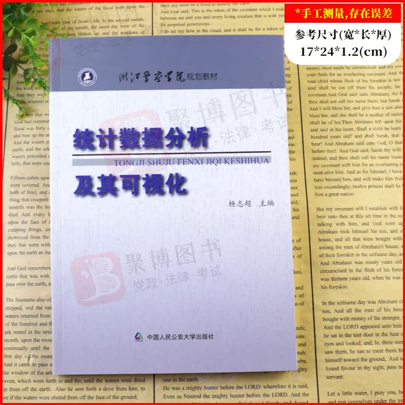 2021新统计数据分析及其可视化浙江警察学院规划教材R软件的使用数据描述性分析数据可视化统计模型数据挖掘与机器学习-图0