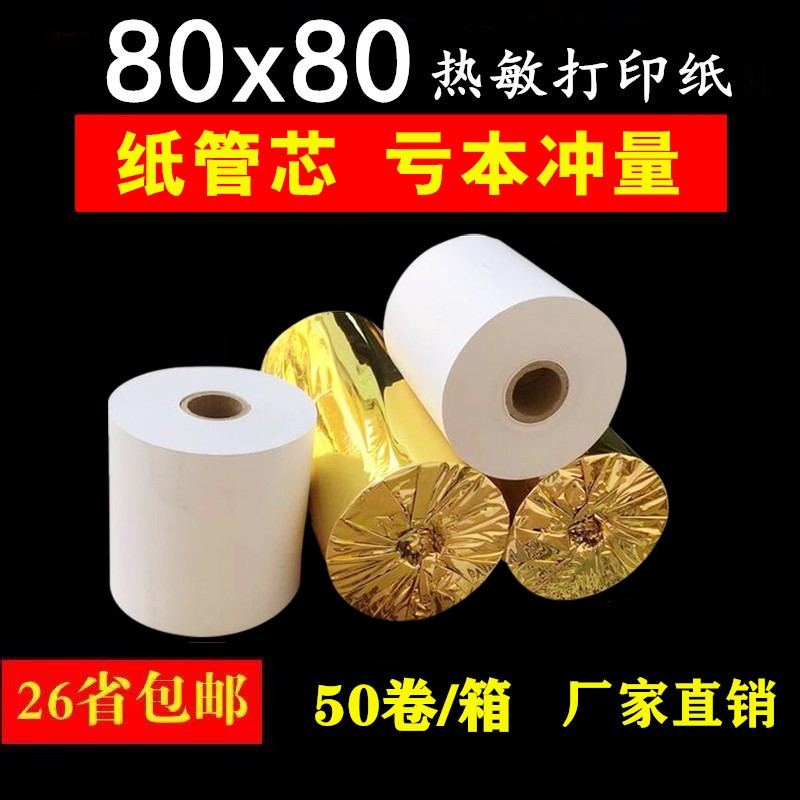 收银纸80X80热敏打印纸80mm餐厅酒店打印纸80x80厨房小票机点菜纸 - 图1