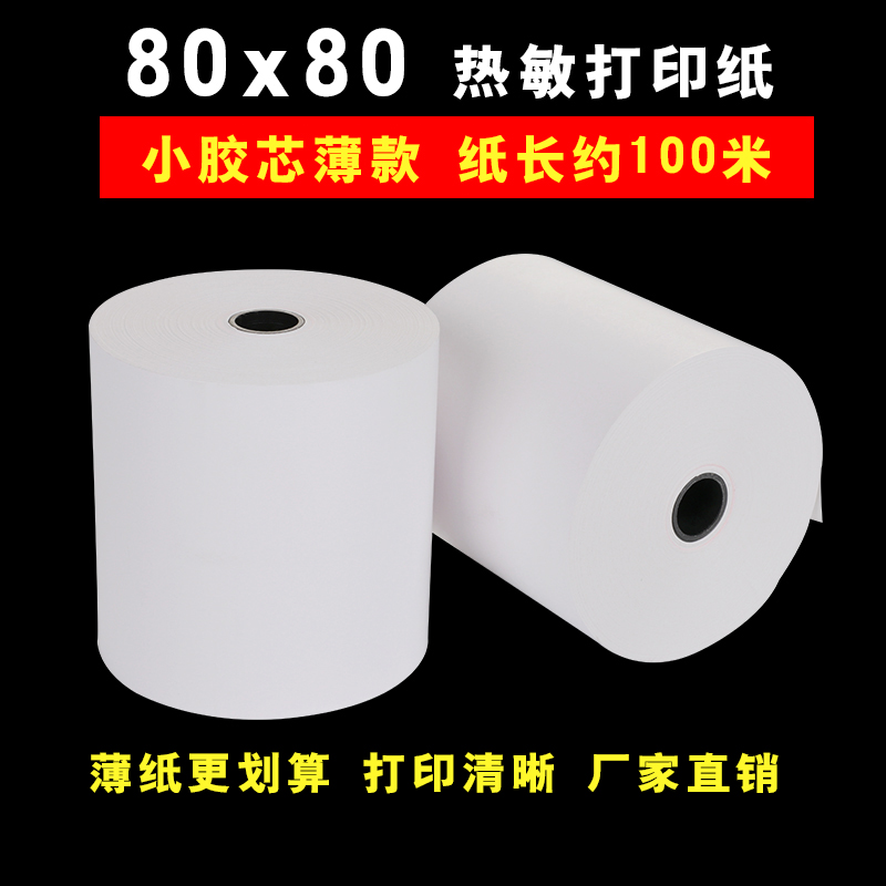 80x80热敏打印纸80x60厨房热敏收银纸80x50热敏打印机80mm小票纸 - 图0