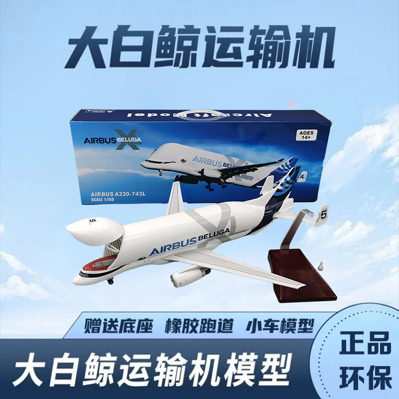 42CM大白鲸飞机模型合金仿真空客A330超级运输机摆件儿童航模玩具 - 图0