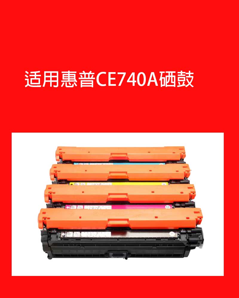 适用惠普HP CP5225硒鼓 cp5225dn 惠普CE740A黑色硒鼓 741 742 74 - 图2