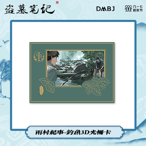 2022稻米节817雨村纪事-3D光栅卡 - 图0
