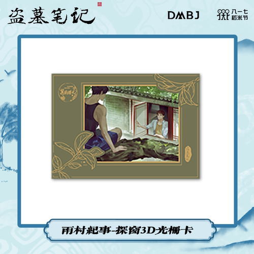 2022稻米节817雨村纪事-3D光栅卡 - 图1