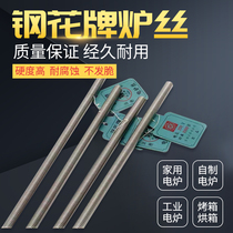 Beijing steel flower card electric furnace silk 220V380V high temperature heating wire heating heating wire home electric stove heating wire