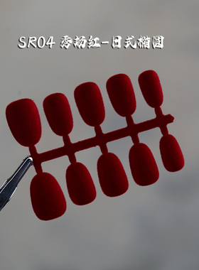 穿戴甲丝绒红豆豆甲长梯形甲片