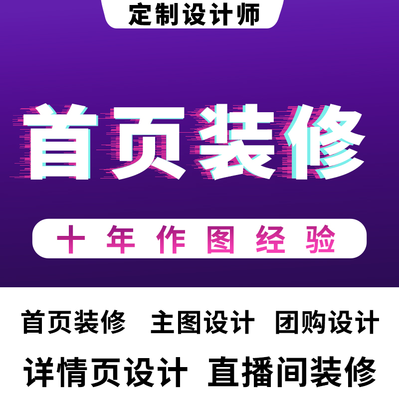 美工包月抖店快手直播间作图装修详情页主图设计美图修改扣图处理 - 图2