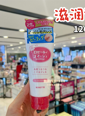 日本Cosme大赏 Rosette/露姬婷面部去角质死皮凝胶啫喱120g两款