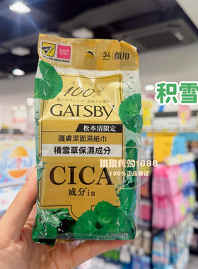 限定日本GATSBY杰士派洁面湿纸巾去污控油清爽持久干爽冰凉积雪草