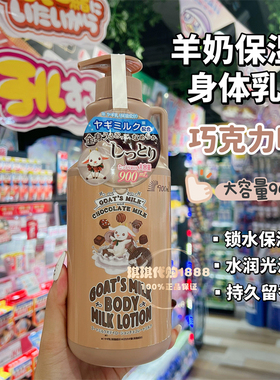 日本goat's milk蜂蜜山羊奶保湿润肤身体乳900ml 滋润云呢拿奶香