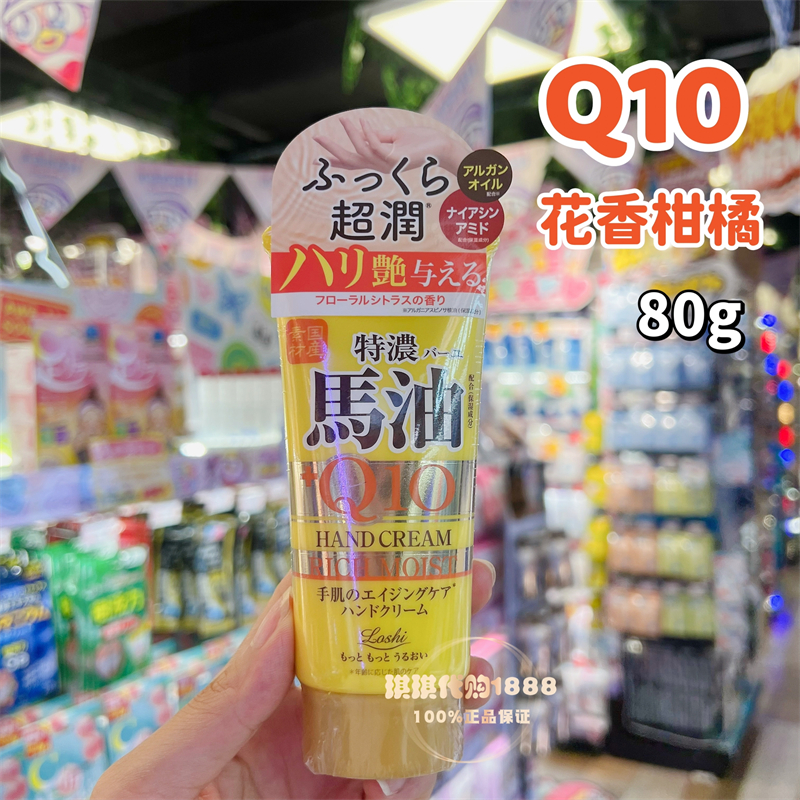 日本Loshi特浓马油Q10护手霜保湿滋润CICA抗老紧致弹力防干裂80g - 图0