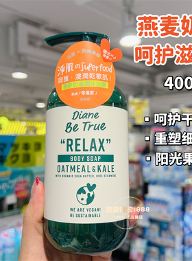 香港购 日本Diane be true积雪草保湿舒缓沐浴露燕麦奶滋润干敏肌