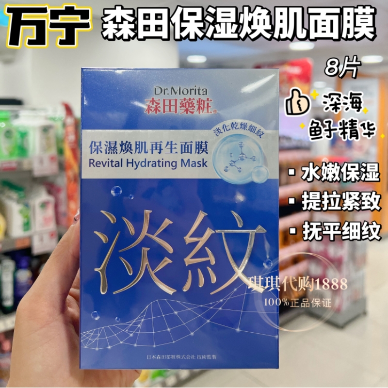 香港购 台湾森田药妆提亮塑颜再生玻尿酸面膜贴8片 补水提亮嫩白