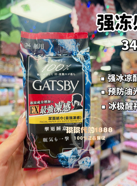 香港购日本GATSBY杰士派洁面湿纸巾瞬间去污控油清爽持久干爽冰凉