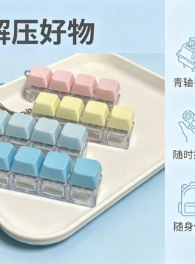 跨境解压按键钥匙扣马卡龙一字型