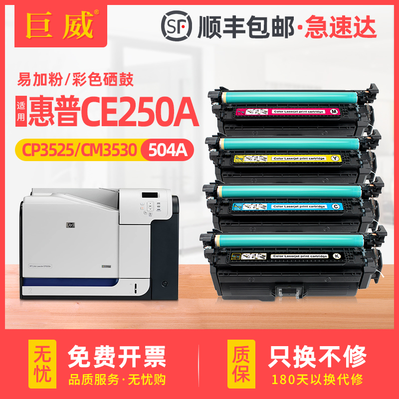 巨威适用惠普cp3525硒鼓CM3530 cp3525dn打印机墨盒CE250A hp504 - 图0