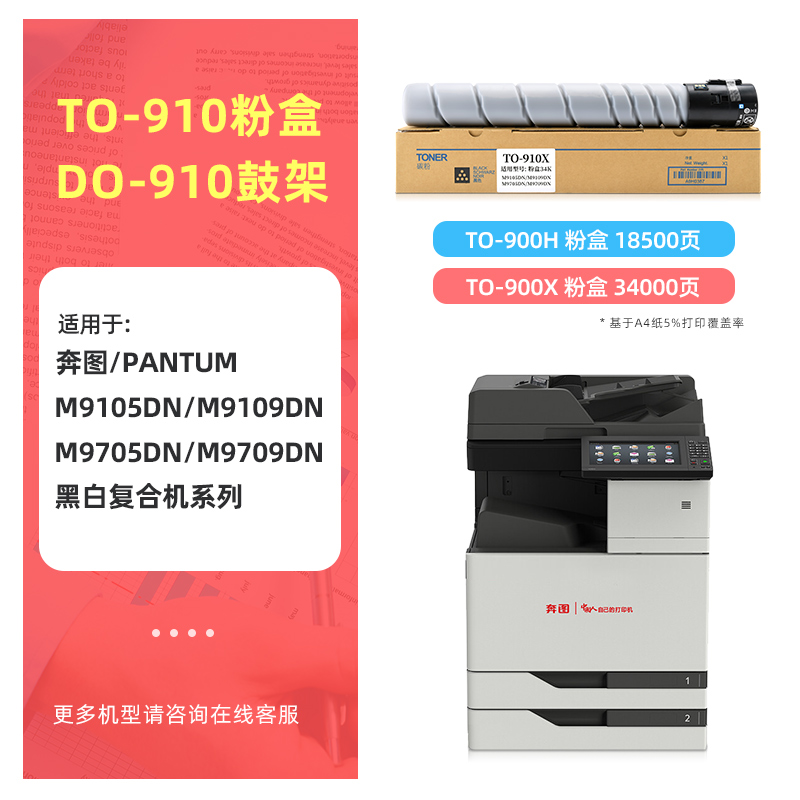 适用奔图M9105DN粉盒M9705DN粉盒M9109DN墨盒PANTUM M9709DN打印机一体机TO910X TO910H碳粉盒DO-910硒鼓鼓架 - 图3