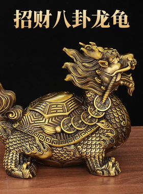 黄铜招财八卦龙龟镇宅摆件工艺品