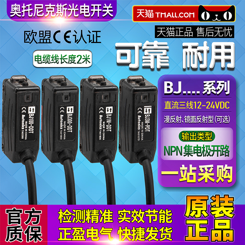 正品奥托尼克斯光电开关BJ100-BJ300-BJ1M-DDT BJ3M-PDT传感器-P-图0