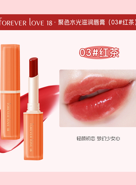 foreverlove18水润唇膏显白
