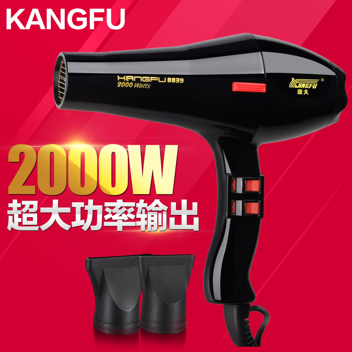 康夫8839康夫吹風機家用理髮店電吹風機專業2000W大功率風筒熱風