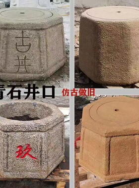 石雕井圈仿古家用做旧装饰井台