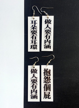 测试推荐夸张文字耳环