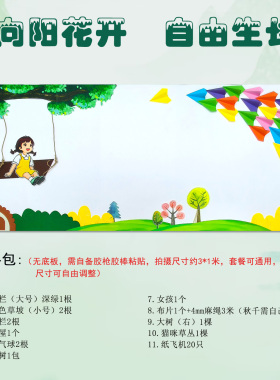 幼儿园墙面装饰教室班级黑板报布置秋千大树儿童毛毡墙贴向阳花开