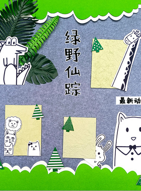 幼儿园小清新绿色主题墙创意黑板报环创装饰材料卡通动物绿野仙踪