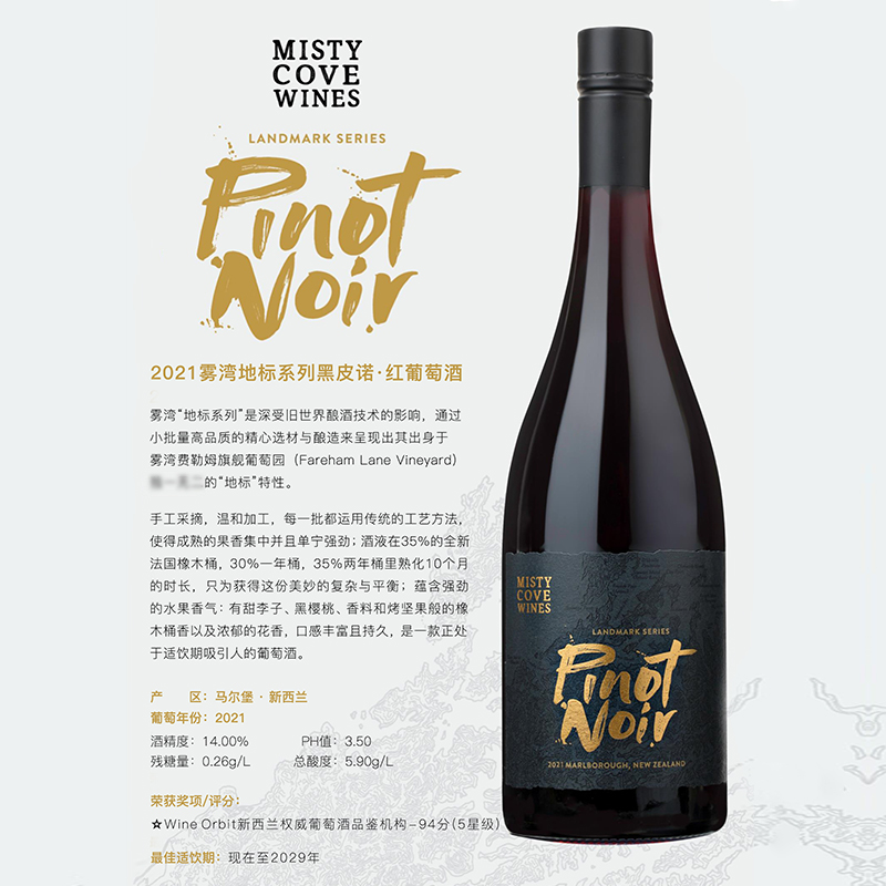 WO94分 新西兰雾湾地标黑皮诺Pinot Noir马尔堡干红葡萄酒红酒 - 图0