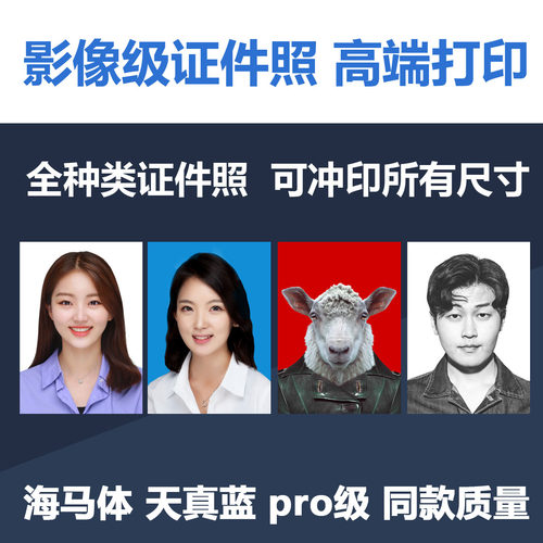 高清证件照片冲印1寸2寸打印洗照片美国签证日本泰国海马体天真蓝 - 图0