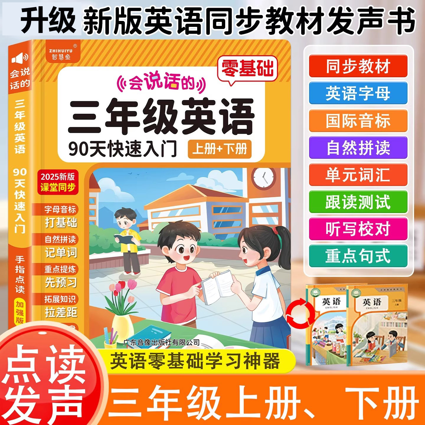 会说话英语单词点读书3-6年级9课堂同步小学三年级英语上下册教材
