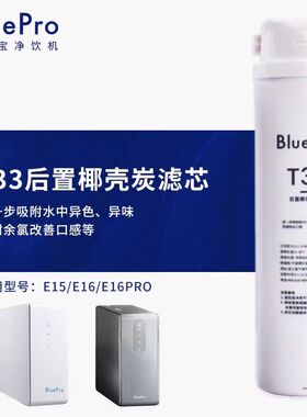BluePro博乐宝厨下净水器滤芯【适用E15/E16/E16PRO】官方正品
