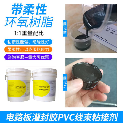 126FR带柔性环氧树脂AB胶粘剂高强度粘接电路板灌封胶PVC线束密封 - 图0