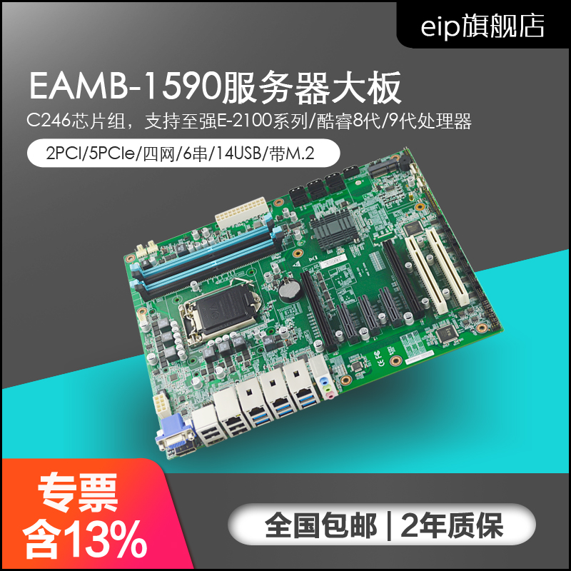 eip EAMB-1590 C236芯片组8代9代工业服务器台式机工控机全新主板-图0