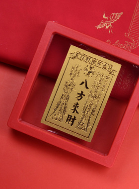 八方来财金箔招财护身符摆件