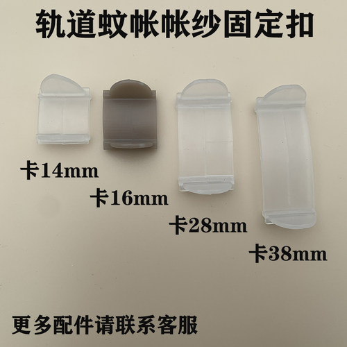 导轨蚊帐固定夹子防止帐顶帐纱移位固定卡扣蚊帐支架架子塑料配件 - 图2