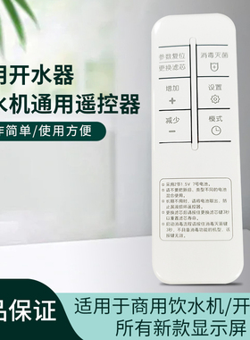 商用饮水机遥控器智能大显示屏