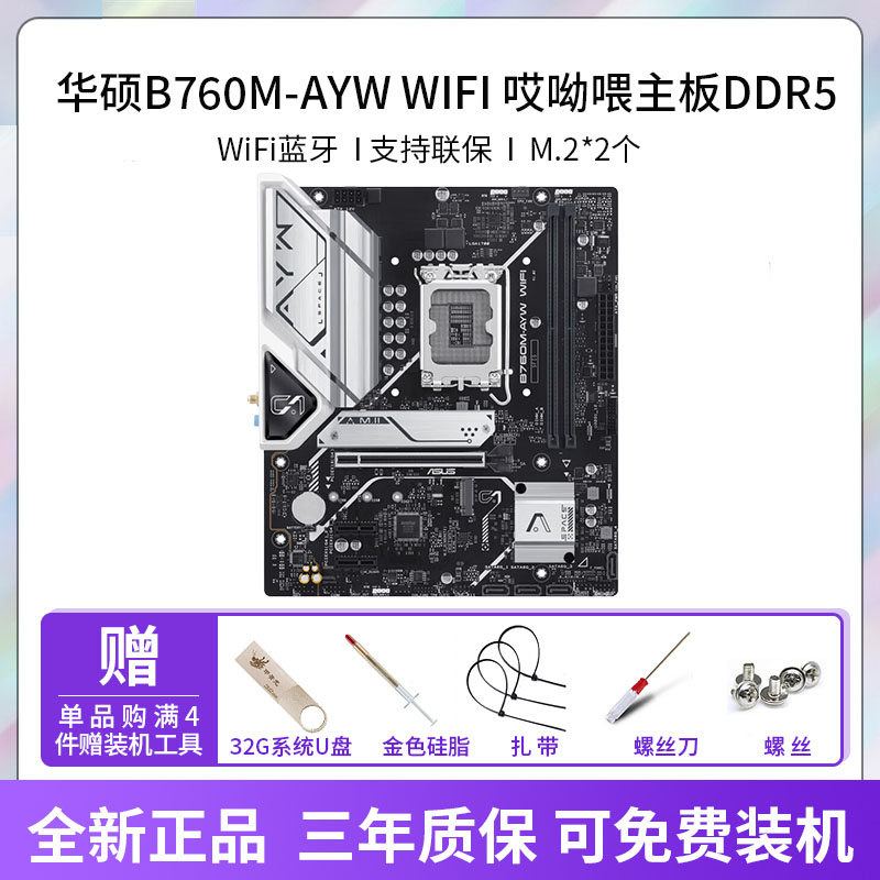 华硕B760M-AYW WIFI哎呦喂主板支持DDR5 CPU 13600KF/14600KF全新 - 图0