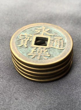 2.8cm纯铜古币明代永乐通宝铜钱收藏把玩五帝钱真铜加厚仿古币钱