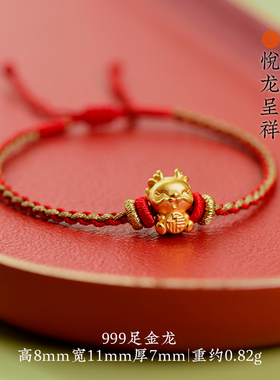 纯金生肖手编红绳本命年女手串