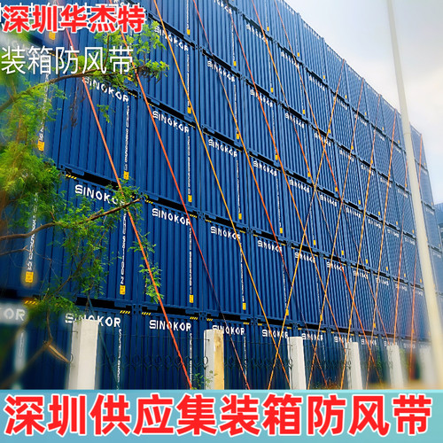 集装箱防风带 防台风捆绑带 集装箱绑带 堆场防风带 货柜箱防风带 - 图1