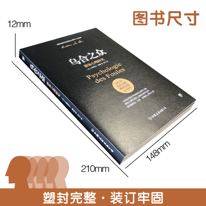 【中国友谊出版社自营保证正版】乌合之众大众心理研究勒庞乌合之众正版书人际交往心理学书籍社会心理学入门基础书籍说话行为沟通 - 图1