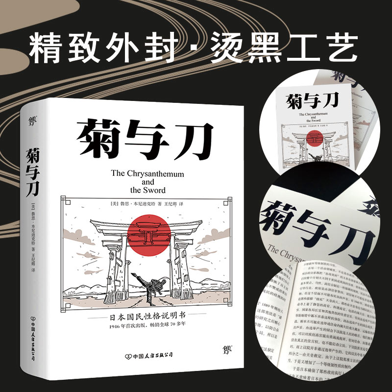 正版包邮 菊与刀  畅销 70年 了解日本之书 人类学 民族学 鲁斯 本尼迪克特 翻译名家王纪卿译本 日本国民文化民俗性格说明 - 图0