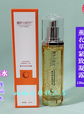 膜护小时代薰衣草紧致凝露果冻水