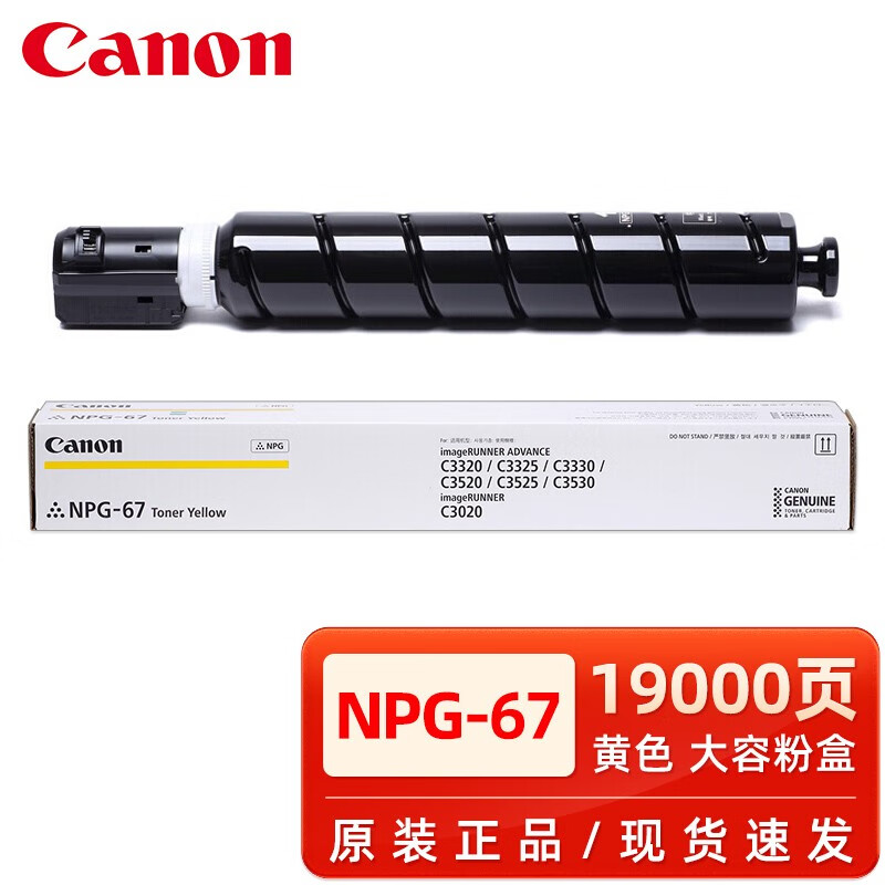 佳能（canon）原装NPG-67粉盒硒鼓c3125/3120L/c3020/3226/3222 - 图1