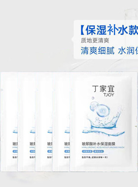 丁家宜玻尿酸面膜补水保湿