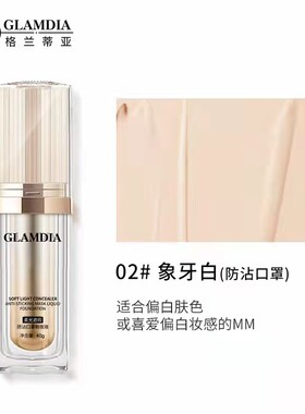 GLAMDIA/格兰蒂亚粉底液柔光遮瑕防沾口罩隐匿毛孔防水防汗水润薄