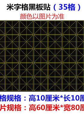 磁性米字格黑板贴磁力教学涂鸦