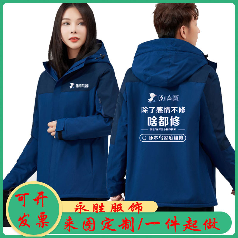 秋冬啄木鸟家庭维修加绒工作服定制男女防风保暖冲锋衣外套订做字,淘宝优惠券,粉丝福利购,淘宝优惠卷