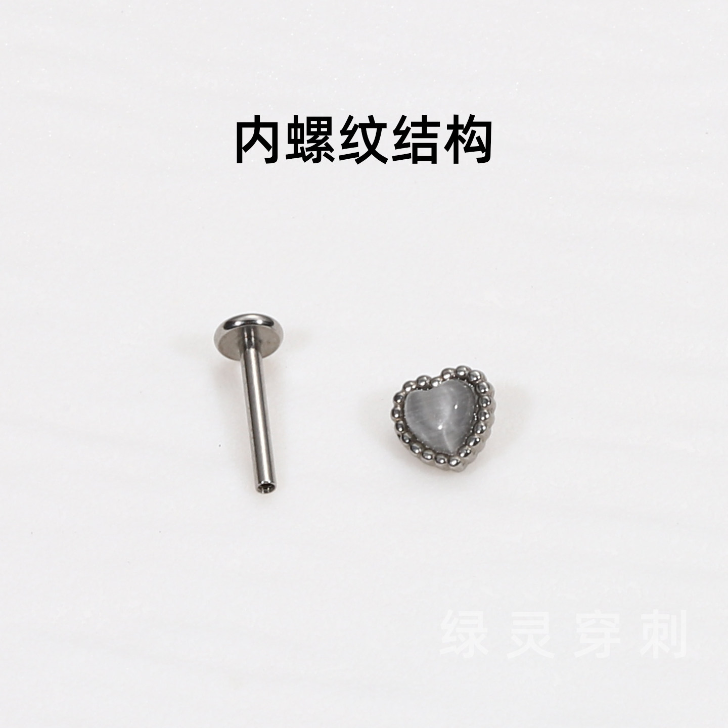 绿灵 爱心猫眼石唇钉钢钛内牙内螺纹耳骨钉小众朋克辣妹穿刺饰品,淘宝优惠券,粉丝福利购,淘宝优惠卷